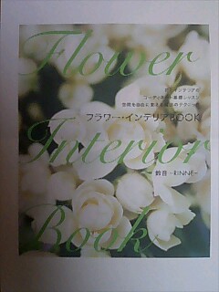 フラワー・インテリアBOOK発刊