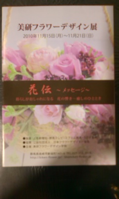 美研フラワーデザイン展